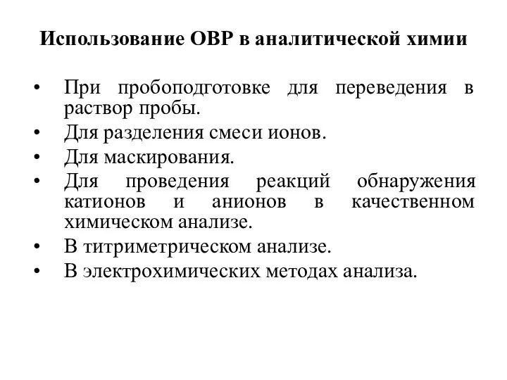 Использование ОВР в аналитической химии При пробоподготовке для переведения в