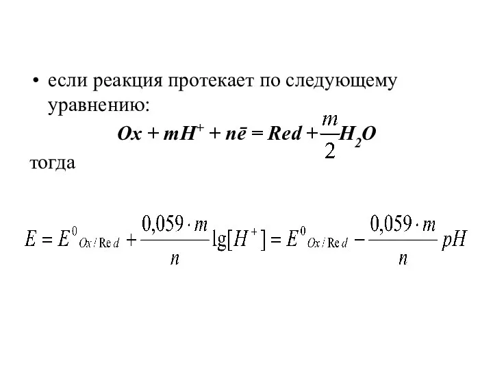 если реакция протекает по следующему уравнению: Ox + mH+ + nē = Red + H2O тогда