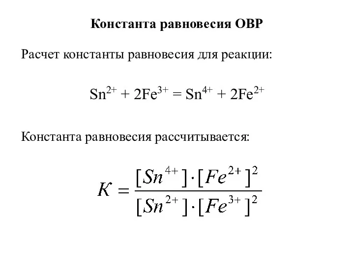 Константа равновесия ОВР Расчет константы равновесия для реакции: Sn2+ +