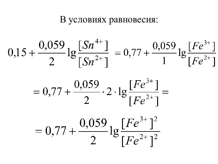 В условиях равновесия: