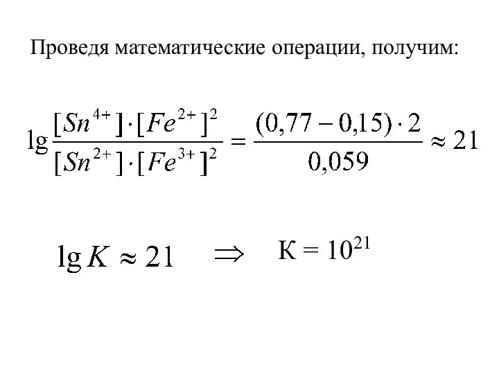 Проведя математические операции, получим: К = 1021