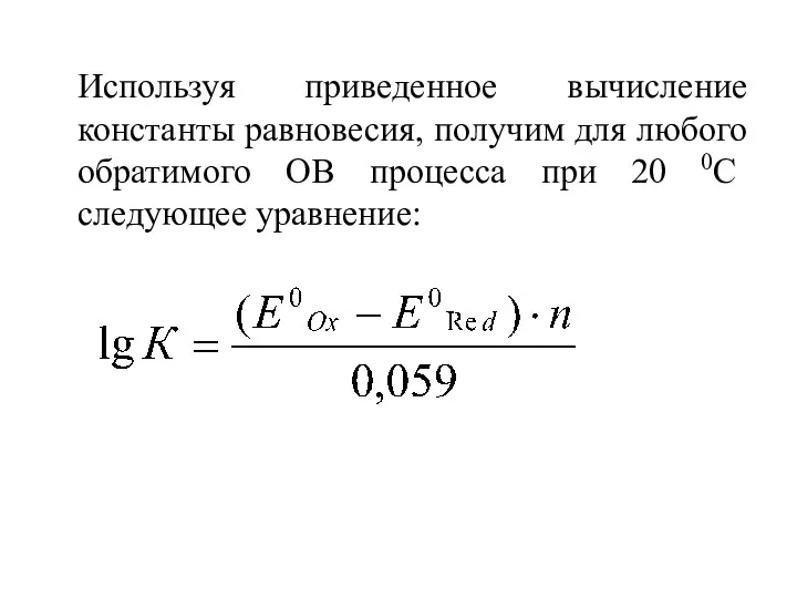 Используя приведенное вычисление константы равновесия, получим для любого обратимого ОВ процесса при 20 0С следующее уравнение: