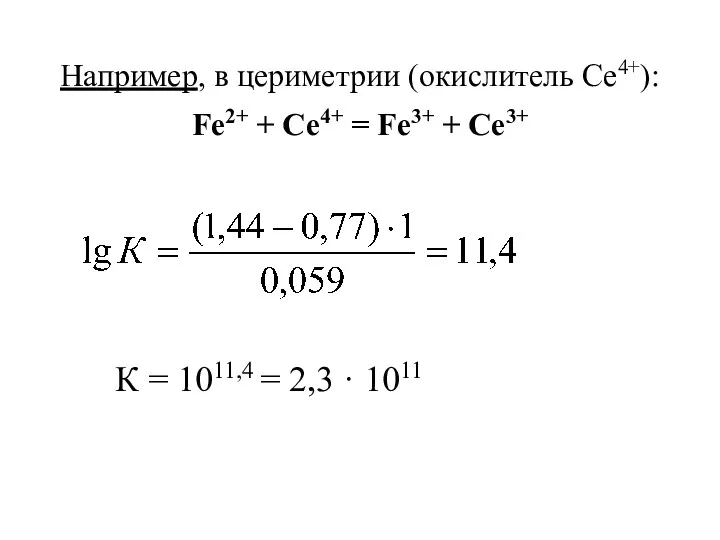 Например, в цериметрии (окислитель Се4+): Fe2+ + Се4+ = Fe3+