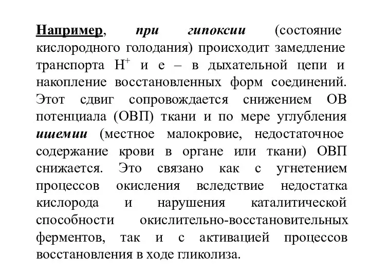 Например, при гипоксии (состояние кислородного голодания) происходит замедление транспорта Н+