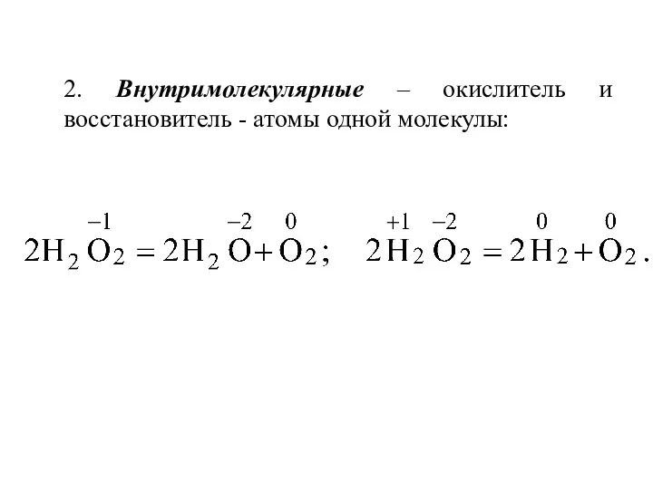 2. Внутримолекулярные – окислитель и восстановитель - атомы одной молекулы: