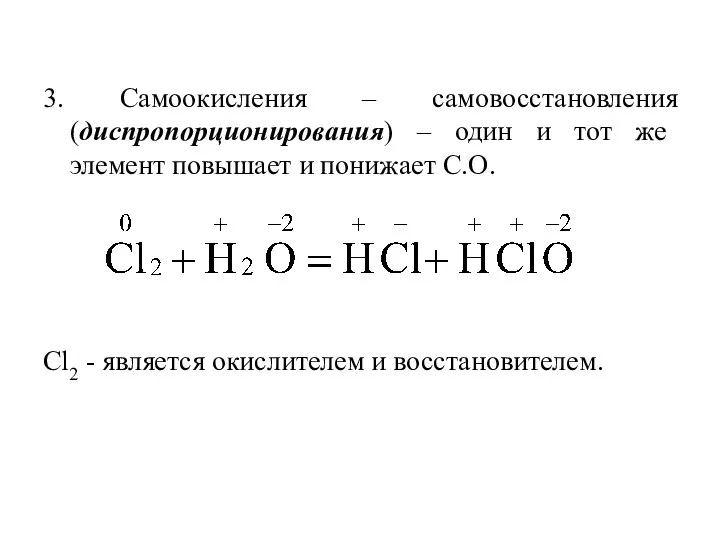 3. Самоокисления – самовосстановления (диспропорционирования) – один и тот же