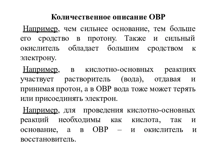 Количественное описание ОВР Например, чем сильнее основание, тем больше его