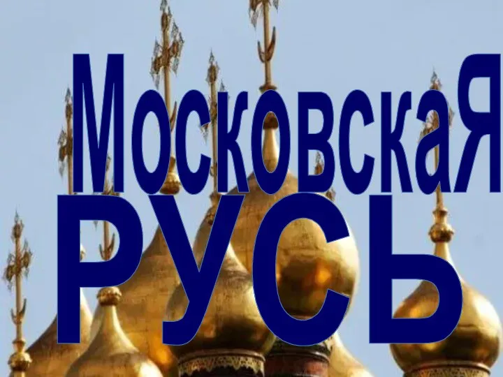 МосковскаЯ РУСЬ