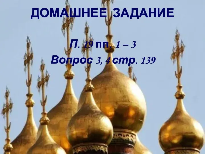 П. 19 пп. 1 – 3 Вопрос 3, 4 стр. 139 ДОМАШНЕЕ ЗАДАНИЕ