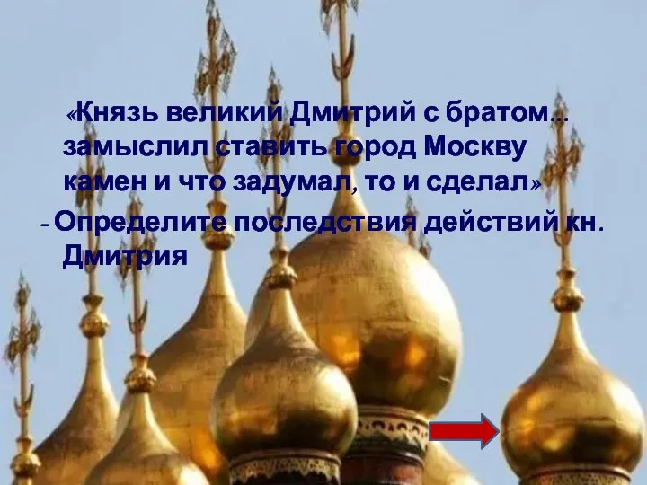 «Князь великий Дмитрий с братом... замыслил ставить город Москву камен и что задумал,