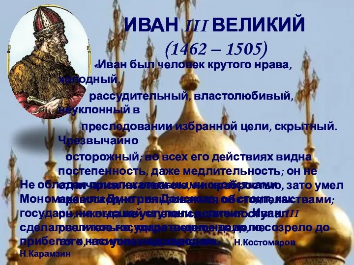 «Иван был человек крутого нрава, холодный, рассудительный, властолюбивый, неуклонный в преследовании избранной цели,