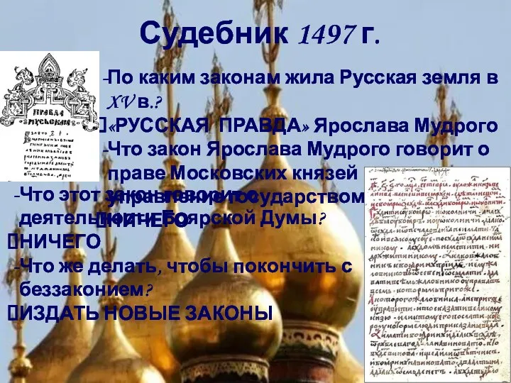 Судебник 1497 г. По каким законам жила Русская земля в XV в.? «РУССКАЯ