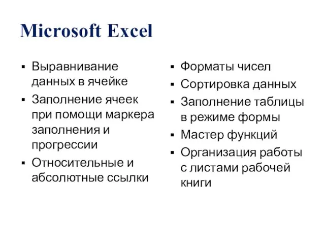 Microsoft Excel Выравнивание данных в ячейке Заполнение ячеек при помощи маркера заполнения и