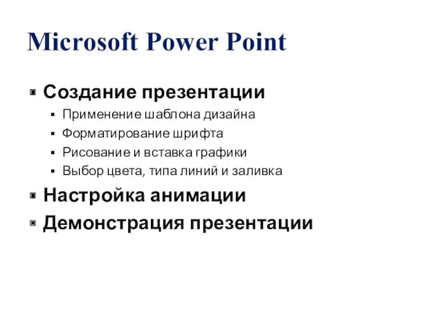 Microsoft Power Point Создание презентации Применение шаблона дизайна Форматирование шрифта Рисование и вставка