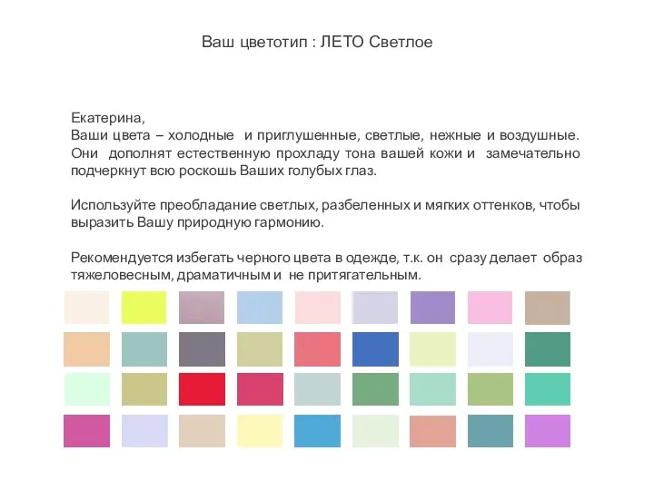 Ваш цветотип : ЛЕТО Светлое Екатерина, Ваши цвета – холодные