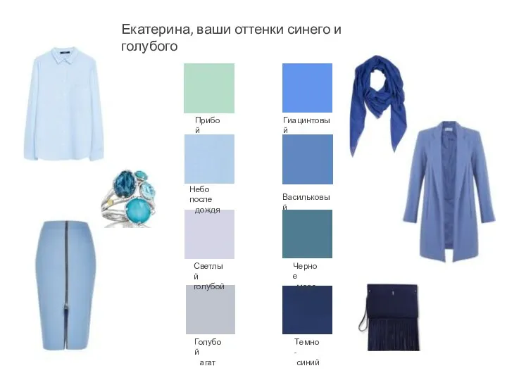 Екатерина, ваши оттенки синего и голубого Гиацинтовый Васильковый Темно- синий