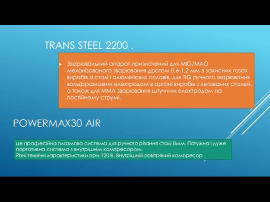 TRANS STEEL 2200 . Зварювальний апарат призначений для MIG/MAG механізованого