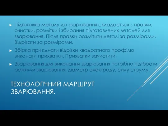 ТЕХНОЛОГІЧНИЙ МАРШРУТ ЗВАРЮВАННЯ. Підготовка металу до зварювання складається з правки,