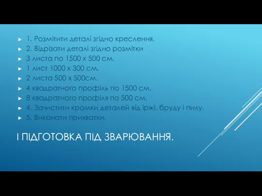 І ПІДГОТОВКА ПІД ЗВАРЮВАННЯ. 1. Розмітити деталі згідно креслення. 2.