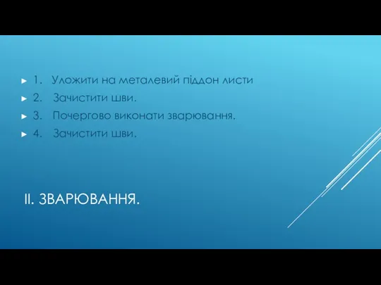 ІІ. ЗВАРЮВАННЯ. 1. Уложити на металевий піддон листи 2. Зачистити