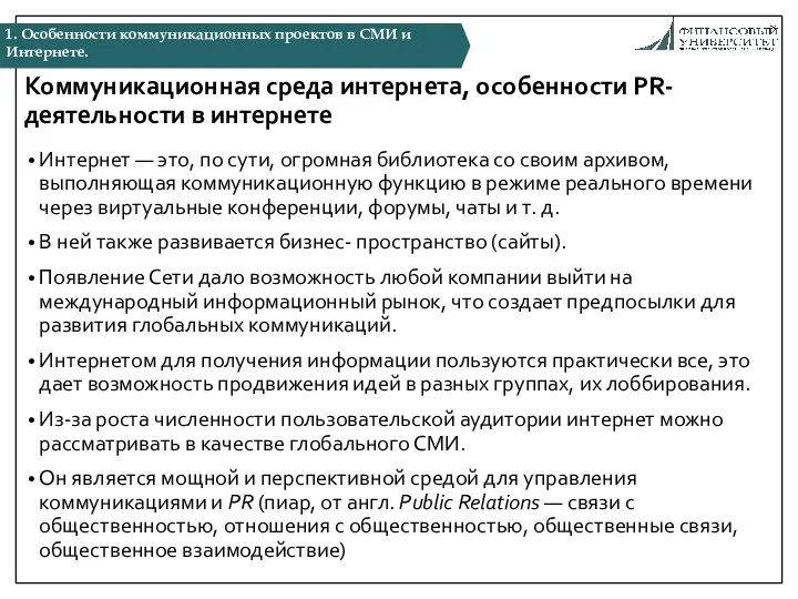 Коммуникационная среда интернета, особенности PR-деятельности в интернете Интернет — это,