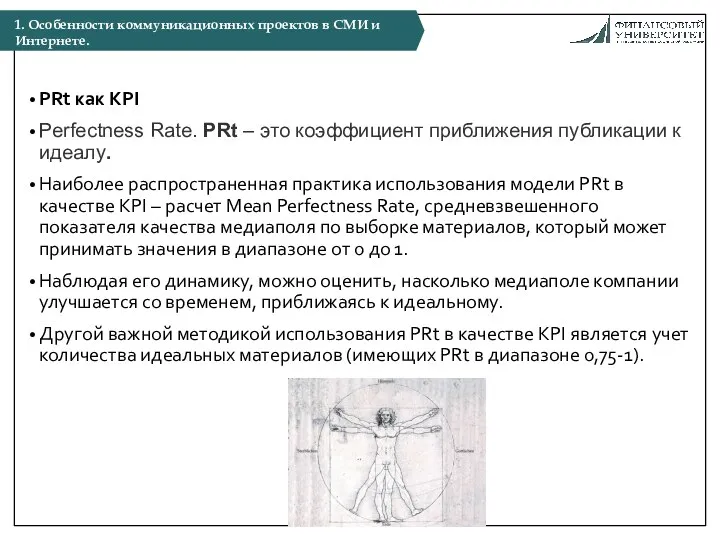 PRt как KPI Perfectness Rate. PRt – это коэффициент приближения