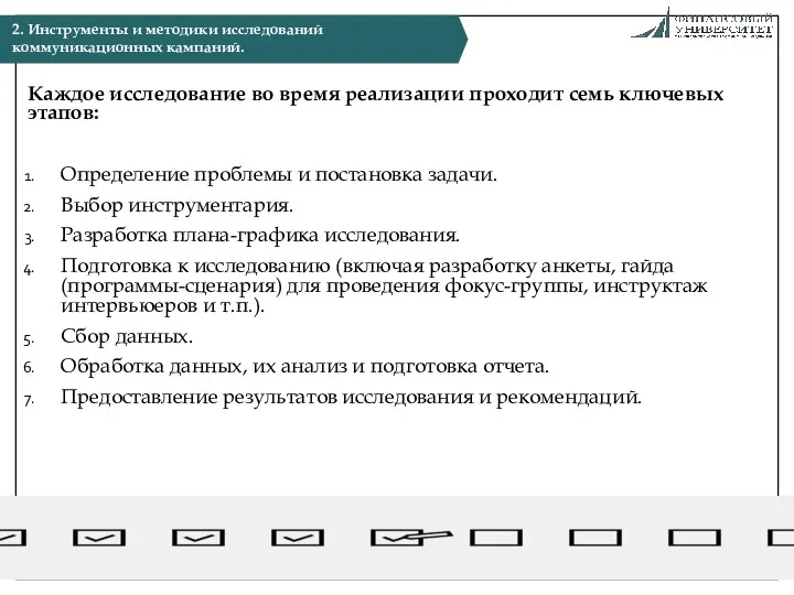 Каждое исследование во время реализации проходит семь ключевых этапов: Определение