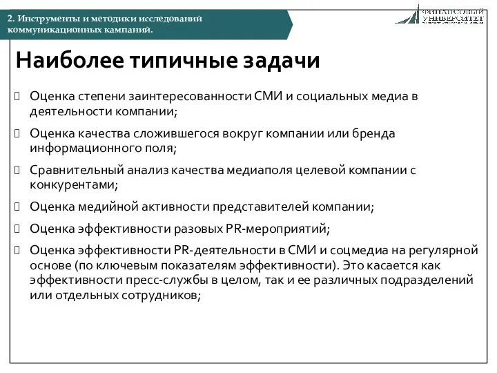 Наиболее типичные задачи Оценка степени заинтересованности СМИ и социальных медиа