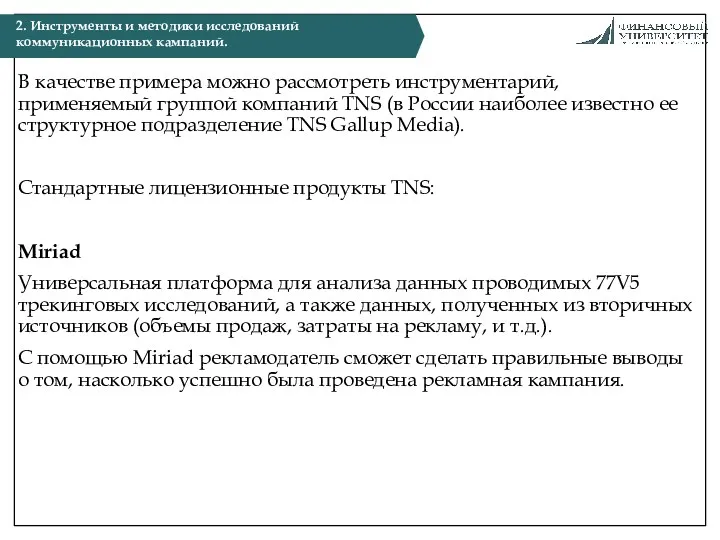 В качестве примера можно рассмотреть инструментарий, применяемый группой компаний TNS