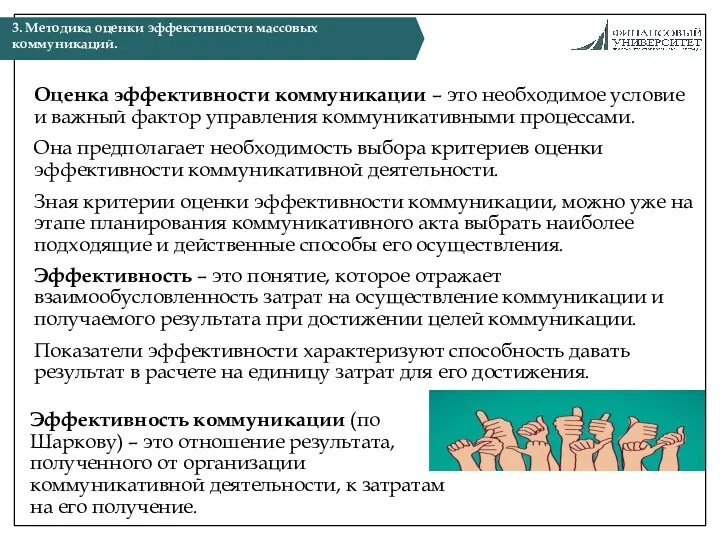 Оценка эффективности коммуникации – это необходимое условие и важный фактор