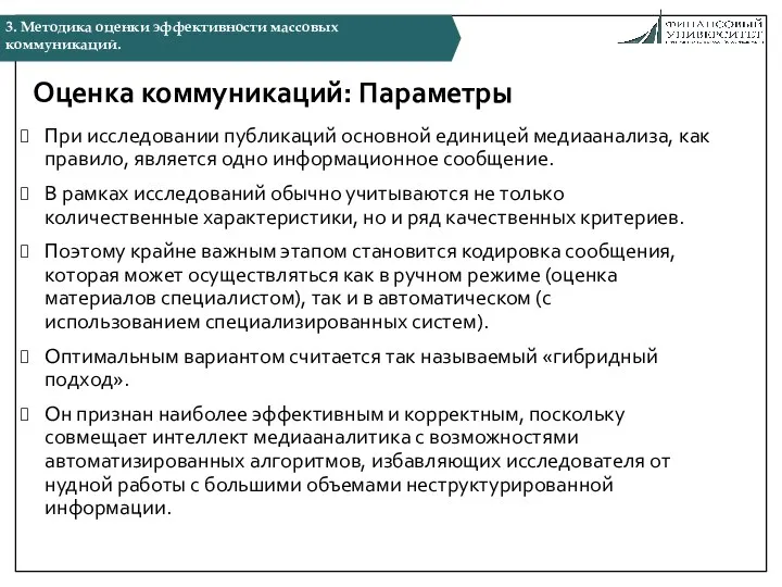 Оценка коммуникаций: Параметры При исследовании публикаций основной единицей медиаанализа, как