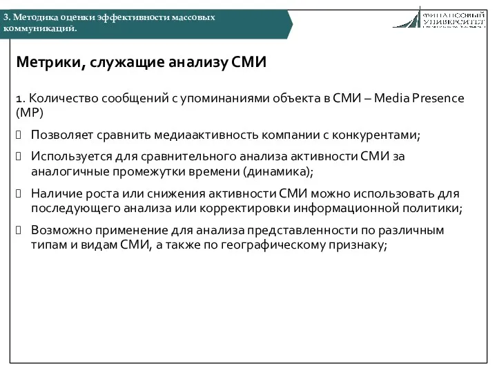 Метрики, служащие анализу СМИ 1. Количество сообщений с упоминаниями объекта