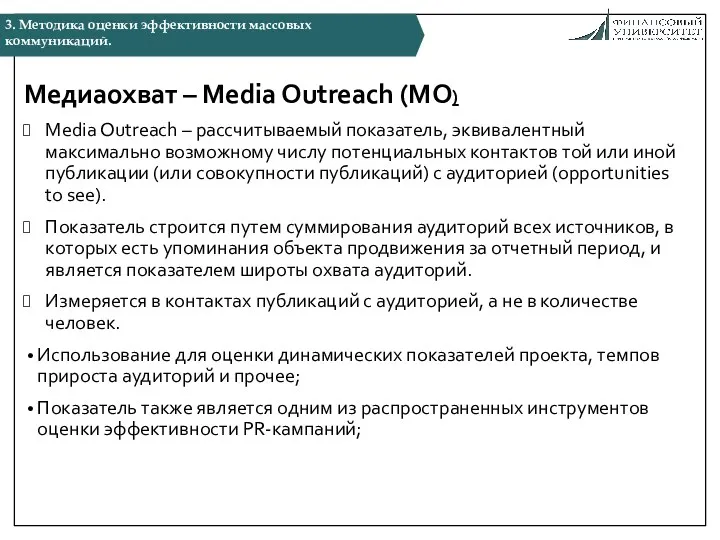 Медиаохват – Media Outreach (MO) Media Outreach – рассчитываемый показатель,