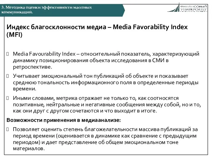 Индекс благосклонности медиа – Media Favorability Index (MFI) Media Favourability