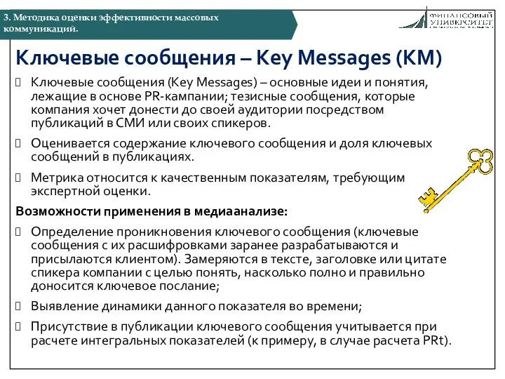 Ключевые сообщения – Key Messages (KM) Ключевые сообщения (Key Messages)