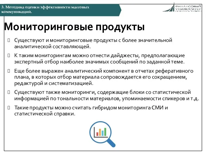 Мониторинговые продукты Существуют и мониторинговые продукты с более значительной аналитической