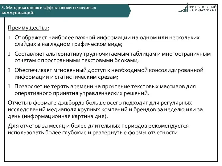 Преимущества: Отображает наиболее важной информации на одном или нескольких слайдах