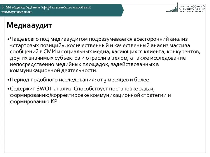 Медиааудит Чаще всего под медиааудитом подразумевается всесторонний анализ «стартовых позиций»: