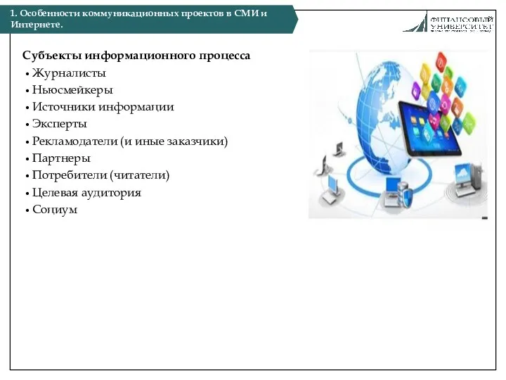 Субъекты информационного процесса Журналисты Ньюсмейкеры Источники информации Эксперты Рекламодатели (и