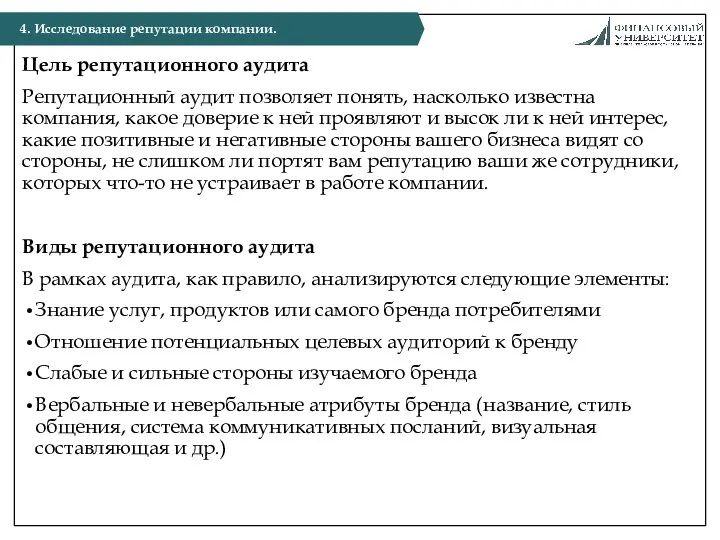 Цель репутационного аудита Репутационный аудит позволяет понять, насколько известна компания,