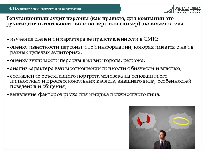 Репутационный аудит персоны (как правило, для компании это руководитель или