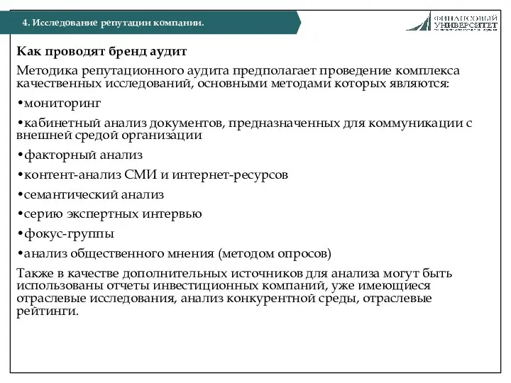 Как проводят бренд аудит Методика репутационного аудита предполагает проведение комплекса