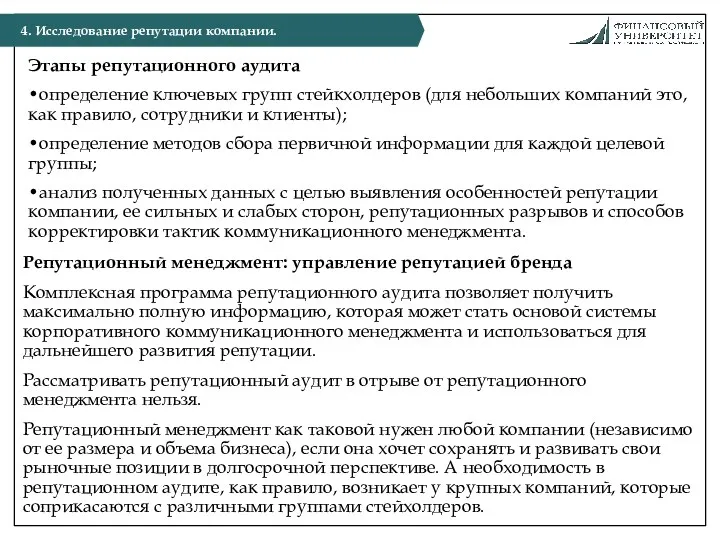 Этапы репутационного аудита •определение ключевых групп стейкхолдеров (для небольших компаний