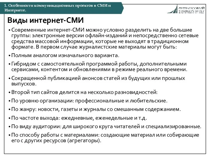 Виды интернет-СМИ Современные интернет-СМИ можно условно разделить на две большие