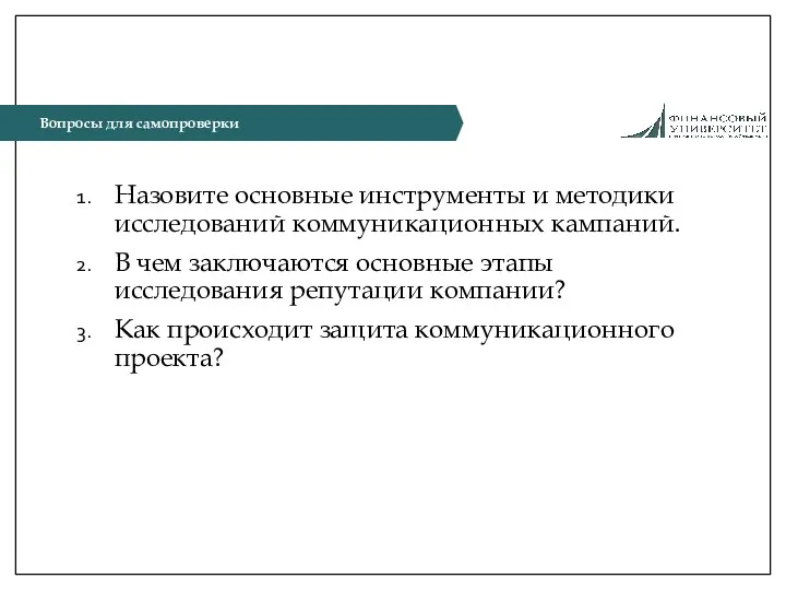 Назовите основные инструменты и методики исследований коммуникационных кампаний. В чем