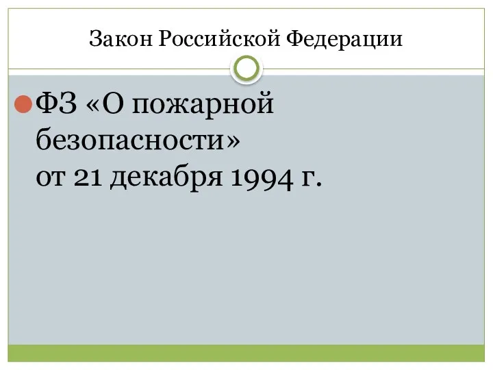 Закон Российской Федерации ФЗ «О пожарной безопасности» от 21 декабря 1994 г.