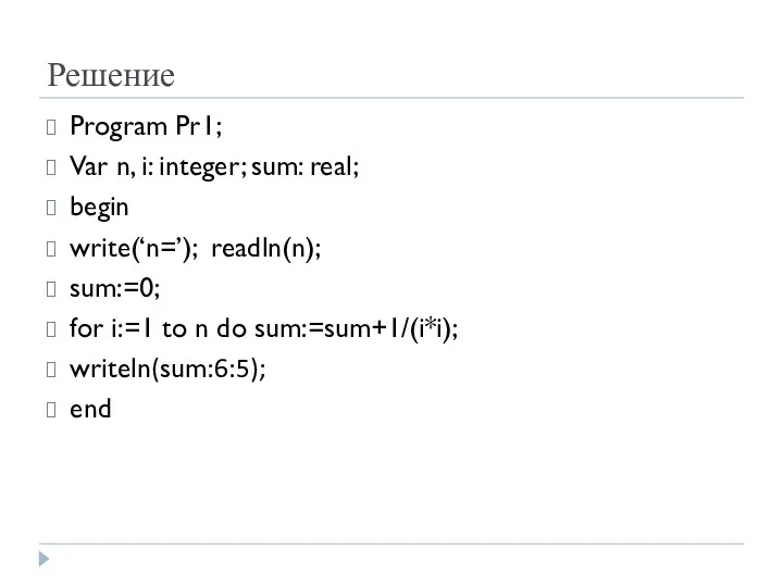 Решение Program Pr1; Var n, i: integer; sum: real; begin