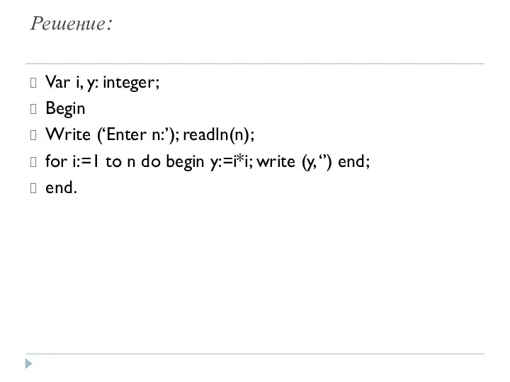 Решение: Var i, y: integer; Begin Write (‘Enter n:’); readln(n);