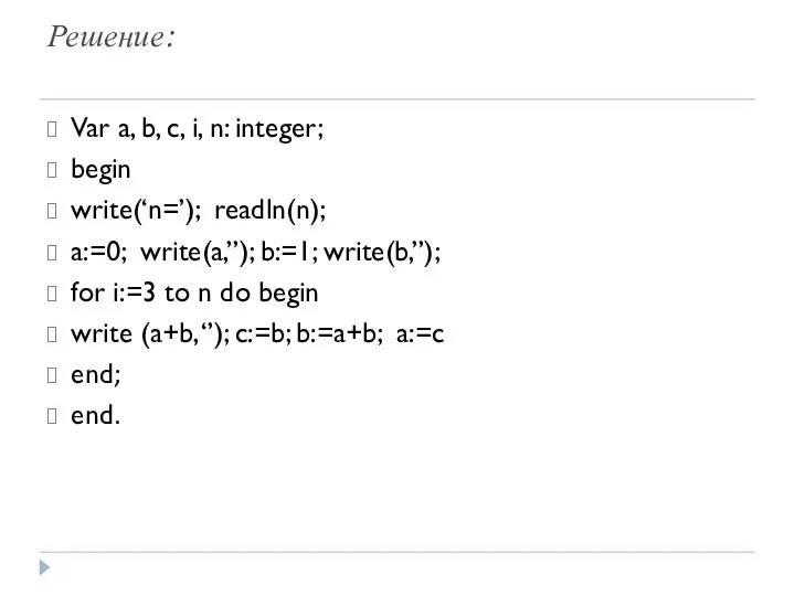 Решение: Var a, b, c, i, n: integer; begin write(‘n=’);