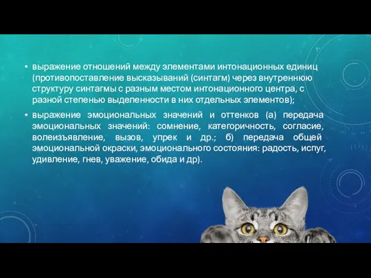 выражение отношений между элементами интонационных единиц (противопоставление высказываний (синтагм) через